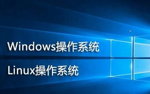 win服务器和linux服务器区别很大吗