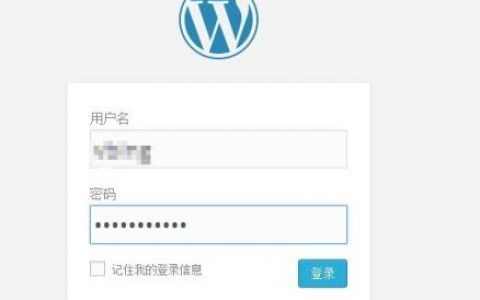 wordpress后台登录管理界面