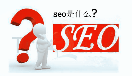 seo是什么意思