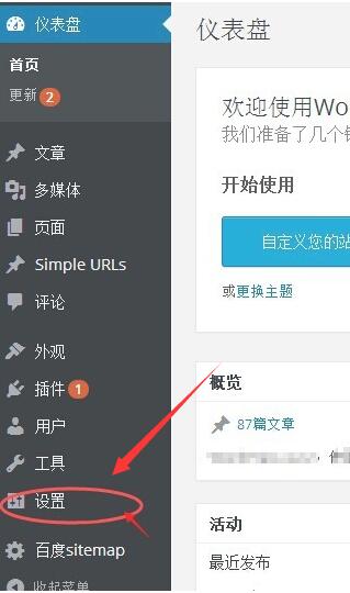 wordpress后台主界面点击左侧的“设置”进入