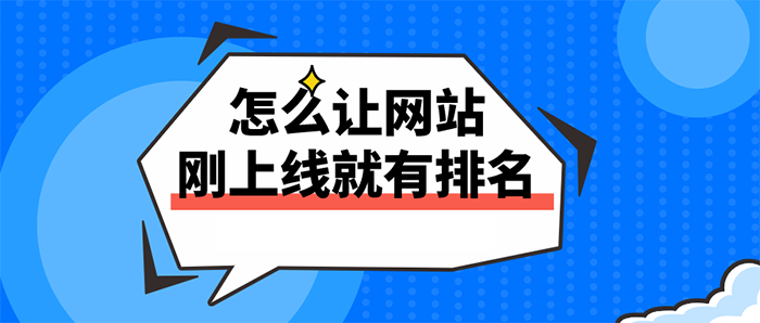 新做的网站如何让排名在前