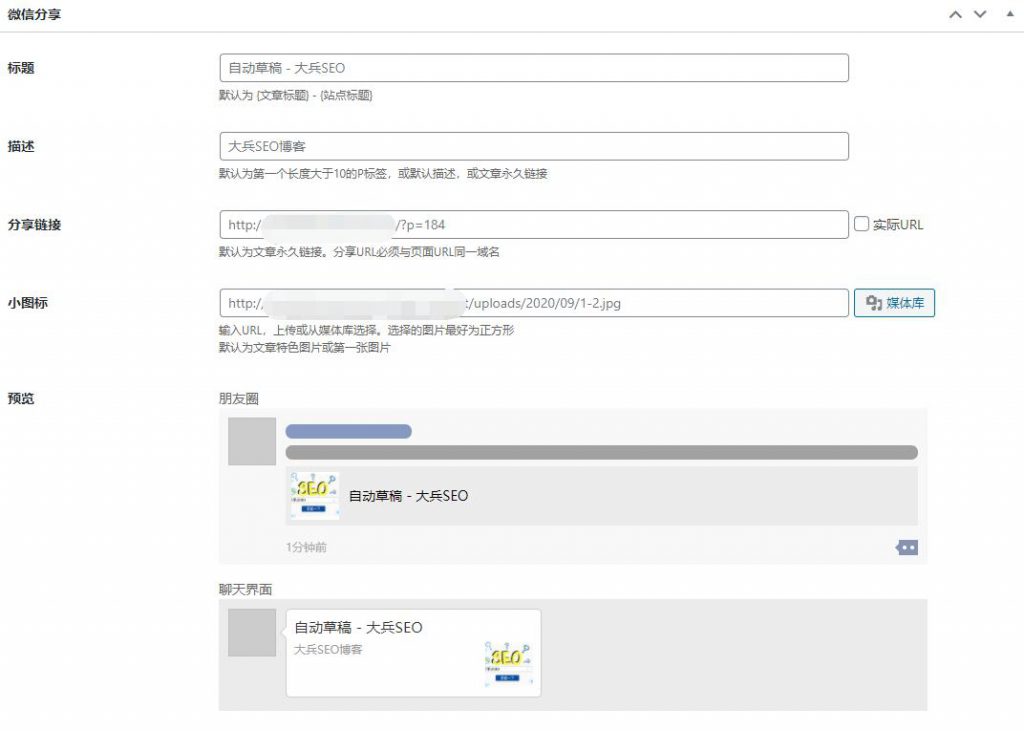 微信分享wordpress后台预览图