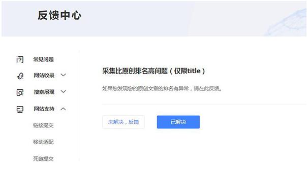 百度针对“采集排名”出反馈机制