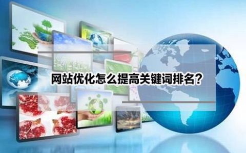 关键词优化seo做法