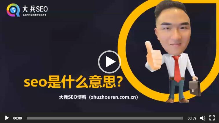 seo是什么意思视频教程