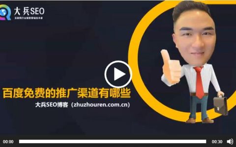 百度免费的推广渠道有哪些视频讲解