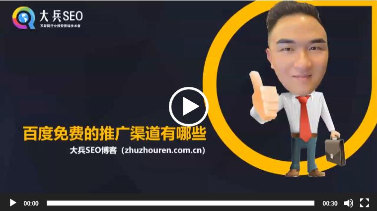 百度免费的推广渠道有哪些视频讲解