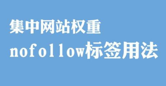 nofollow标签