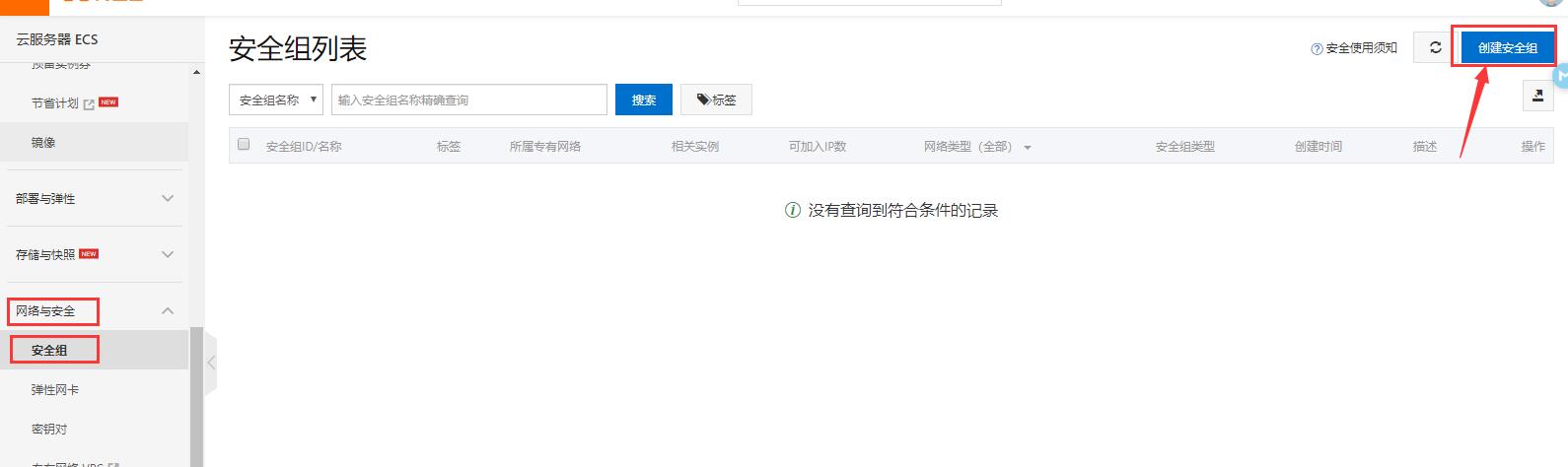 进入网络和安全》安全组配置