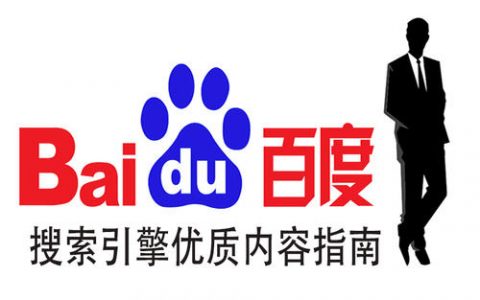 百度搜索优质内容指南的相关问题及解答