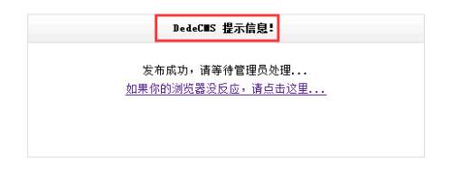 DedeCMS提示信息