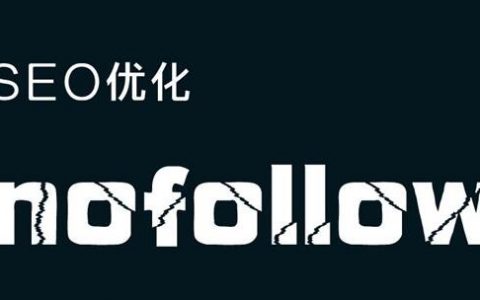 nofollow标签