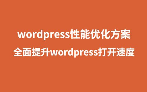 wordpress网页加载太慢