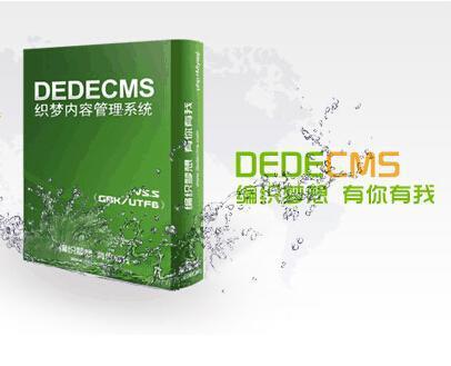 织梦dedecms系统