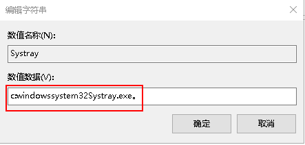 右键修改 数值数据填写为 c:windowssystem32Systray.exe