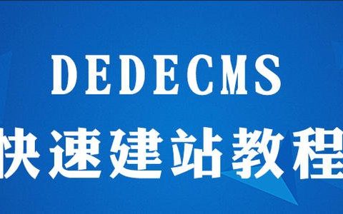 DedeCMS地图标签{dede:global name='maplist'/}修改