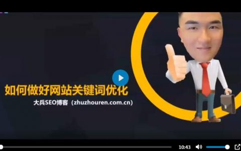 2020如何做好网站关键词优化视频讲解
