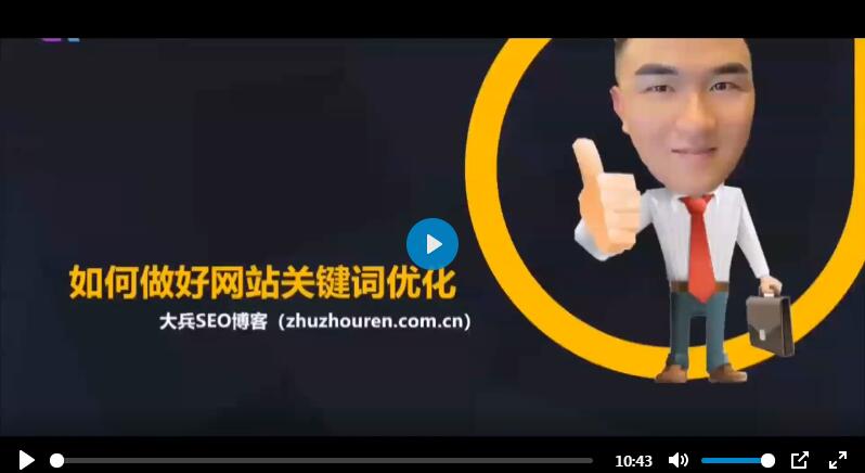 2020如何做好网站关键词优化视频讲解