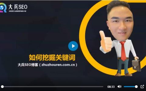 如何挖掘网站关键词视频教程讲解