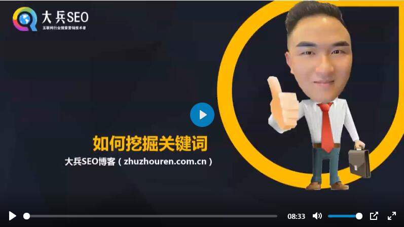 如何挖掘网站关键词视频教程讲解
