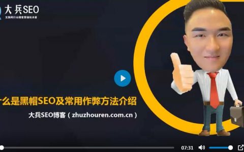 什么是黑帽SEO及常用作弊方法视频介绍