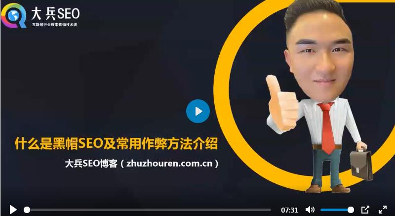 什么是黑帽SEO及常用作弊方法视频介绍