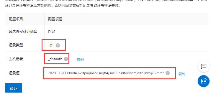 阿里云ssl证书域名验证