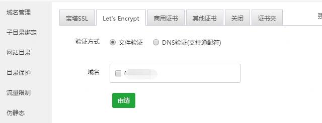 直接在面板申请let’s encrypt证书