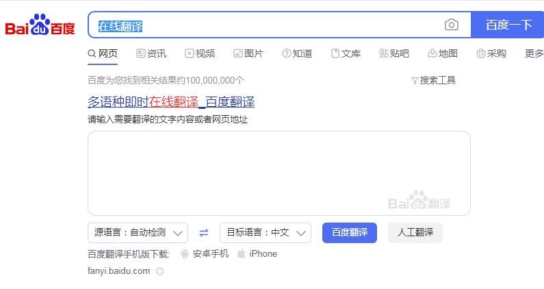 百度在线翻译