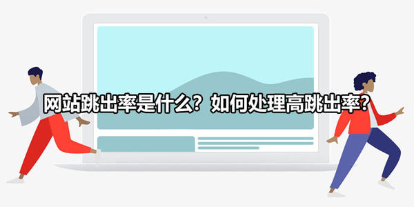 网站跳出率是什么意思