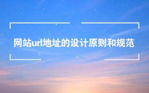 网站url地址的设计原则和规范