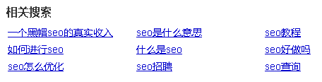 百度搜索结果的最下方相关搜索