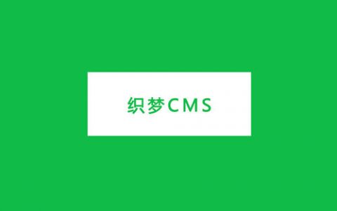 织梦cms问答