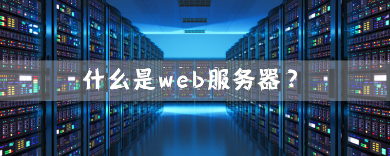 web服务器是什么意思