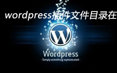 wordpress的插件目录