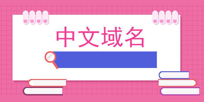 中文域名值得注册吗？