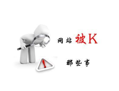 网站被k是什么原因?被k了怎么处理?