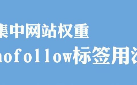 谷歌Nofollow标签