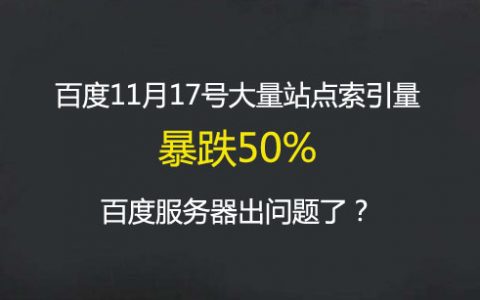 百度11月17号大量站点索引量暴跌超过50%，是百度服务器出问题了？