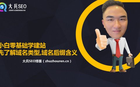 小白零基础学建站,先了解域名类型,域名后缀含义