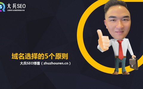网站域名选不好,网站内容再好也很难留住用户,域名选择的5个原则