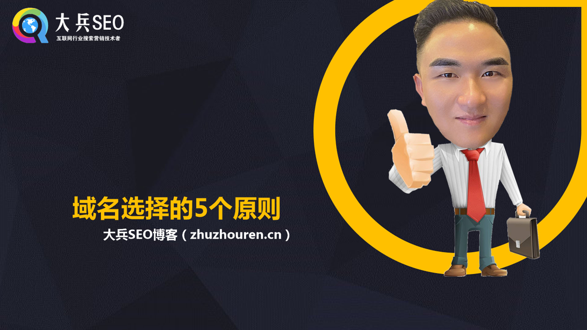 网站域名选不好,网站内容再好也很难留住用户,域名选择的5个原则