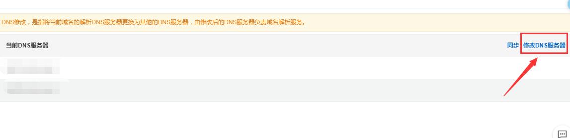 阿里云域名dns地址怎么修改