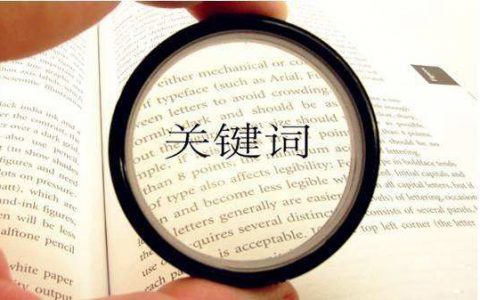 什么是关键词
