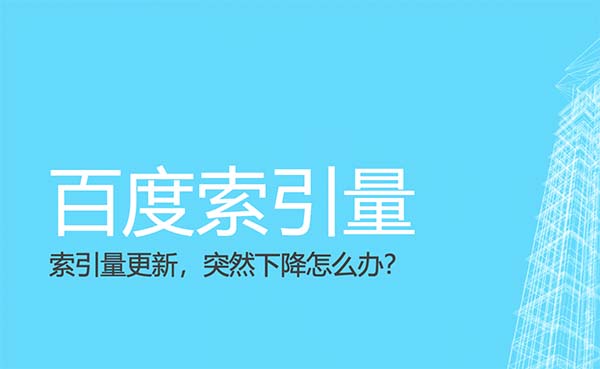 百度网站页面索引量突然下降一半原因分析