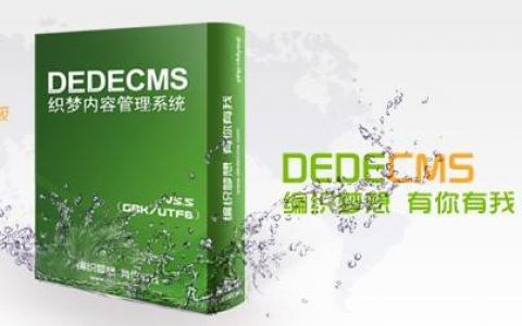 织梦cms