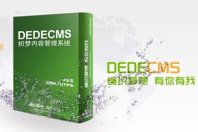 dedecms建站