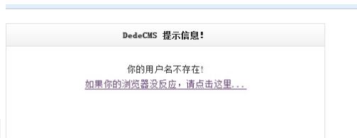 登录织梦后台提示用户名不存在