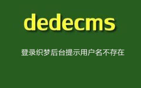 登录织梦后台提示用户名不存在