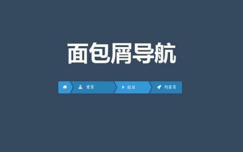 面包屑导航